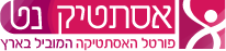 אסתטיק נט טיפולי אסתטיקה